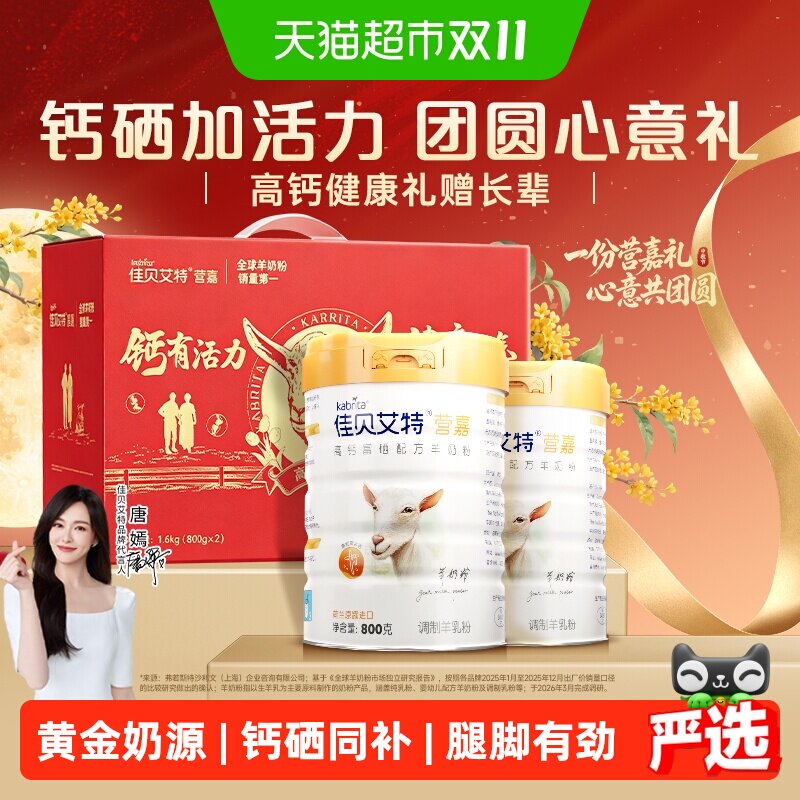 佳贝艾特补钙送礼长辈高钙羊奶粉