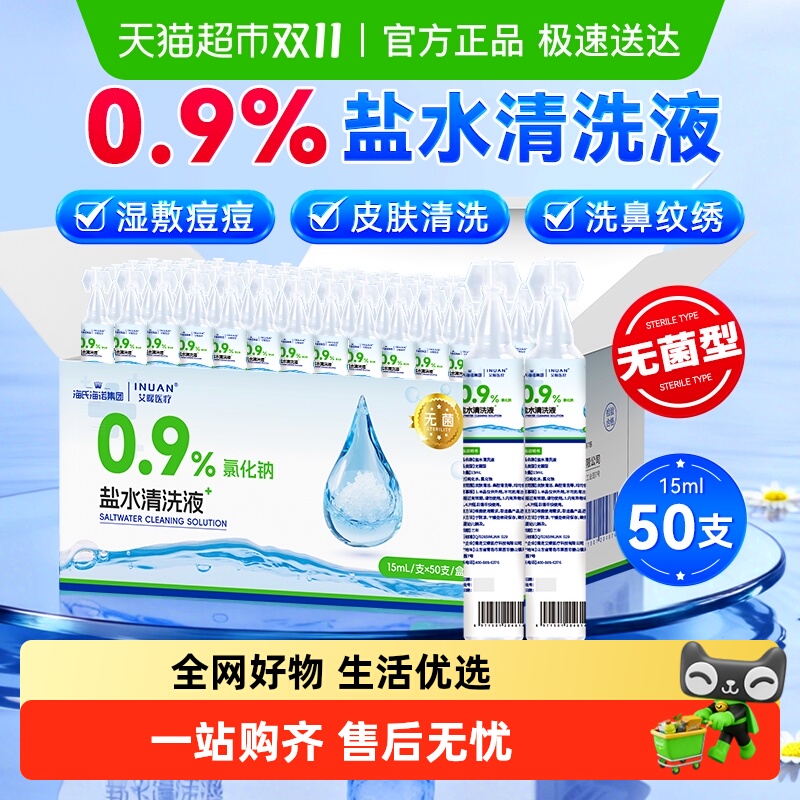 海氏海诺盐水小支清洗液
