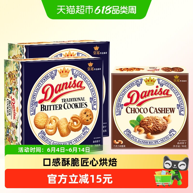 danisa皇冠丹麦曲奇饼干368g*2盒+90g巧克力坚果味休闲零食礼盒