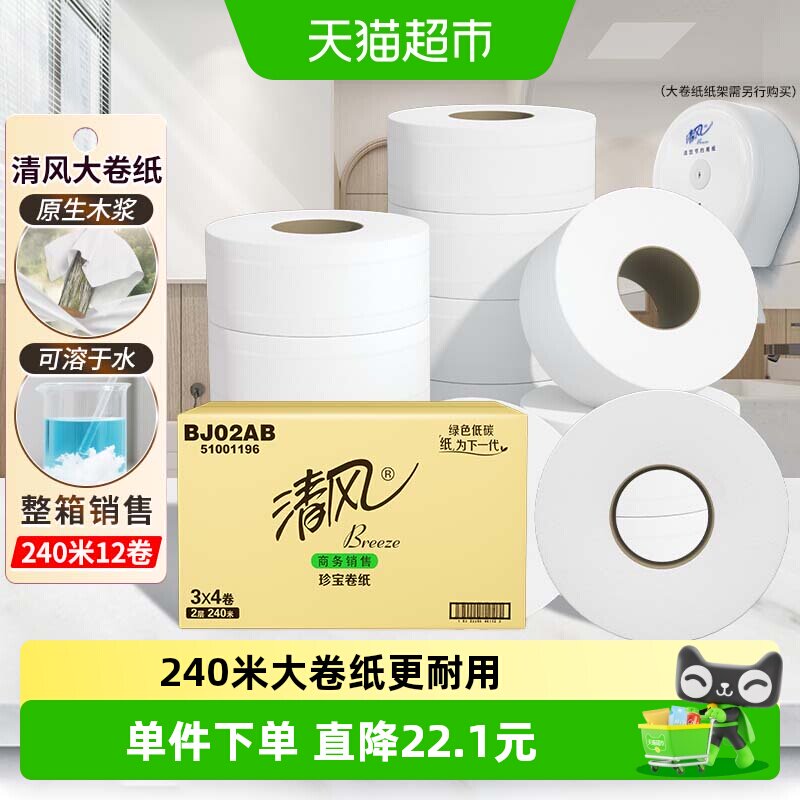 清风大卷纸商用2层240米12卷酒店大圈卫生纸手厕纸卫生纸巾BJ02AB