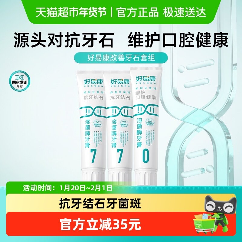 好易康溶菌酶牙膏7号抗牙结石去黄黑咖啡烟渍垢美亮白清新口臭气