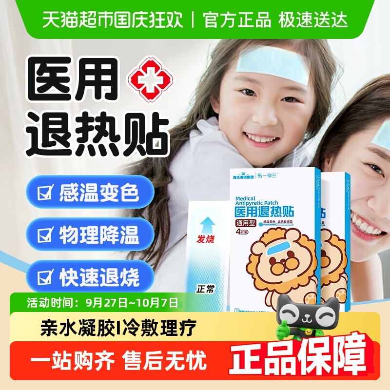 海氏海诺医用变色退热贴