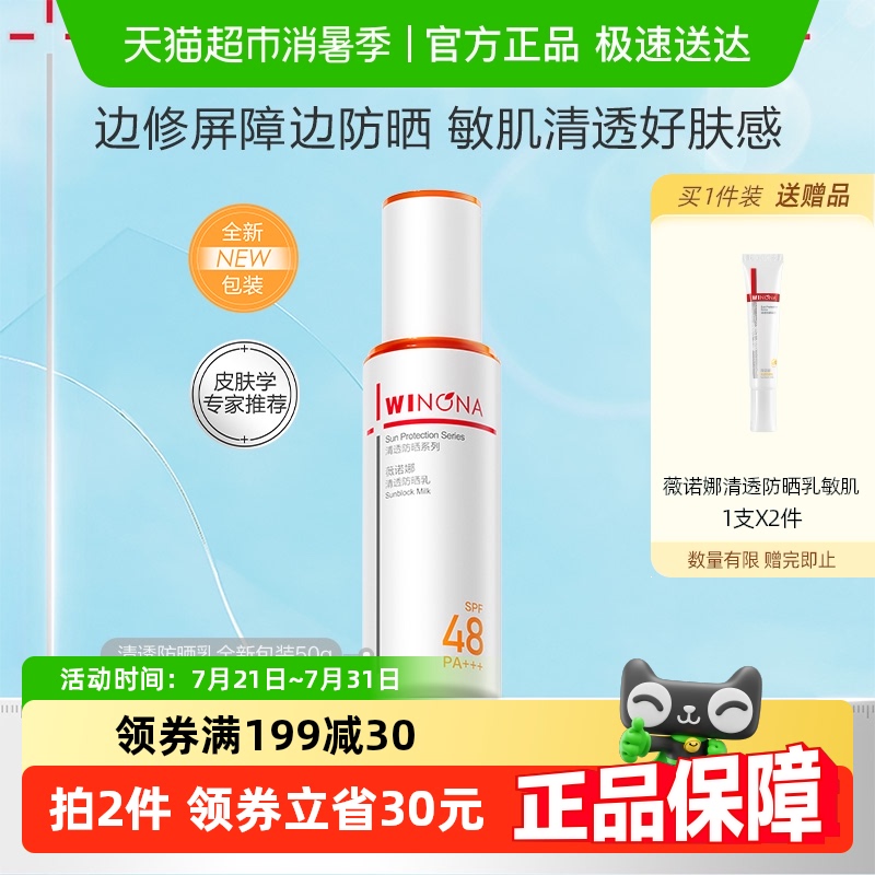 薇诺娜清透防晒乳50g舒缓敏感肌
