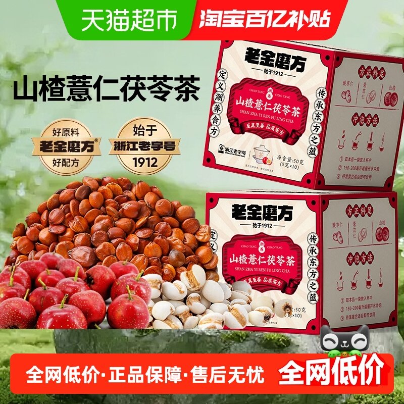 【老金磨方】山楂薏苡仁茯苓茶独立包装养生茶,咖啡/麦片/冲饮,中式养生冲饮,淘宝优惠券,粉丝福利购,淘宝优惠卷