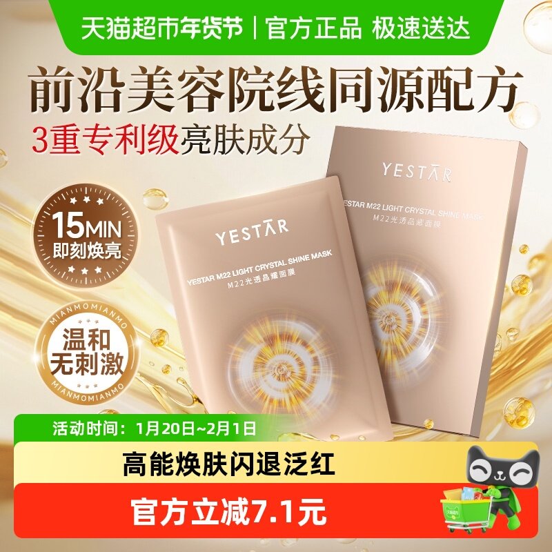 Yestar艺星M22光透晶耀面膜  补水保湿修护舒缓紧致敏感肌适用,保健用品,面部健康,淘宝优惠券,粉丝福利购,淘宝优惠卷