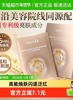 Yestar艺星M22光透晶耀面膜  补水保湿修护舒缓紧致敏感肌适用