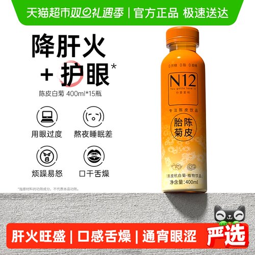 N12陈皮杭白菊植物饮料