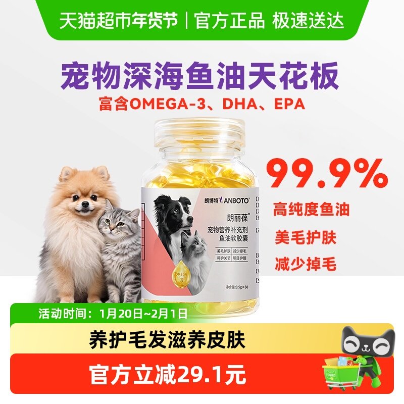 朗博特深海鱼油软胶囊猫狗专用猫咪卵磷脂宠物美毛亮毛护肤爆毛,宠物/宠物食品及用品,猫卵磷脂/鱼油/海藻粉,淘宝优惠券,粉丝福利购,淘宝优惠卷