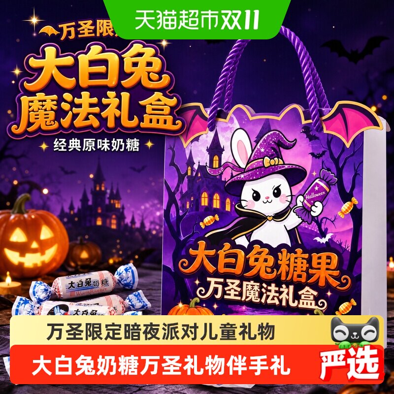 大白兔万圣节礼物糖果零食派对