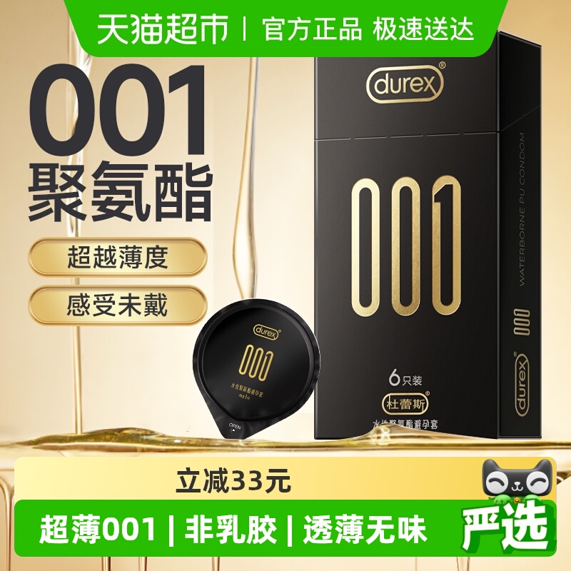 杜蕾斯超薄001聚氨酯避孕套