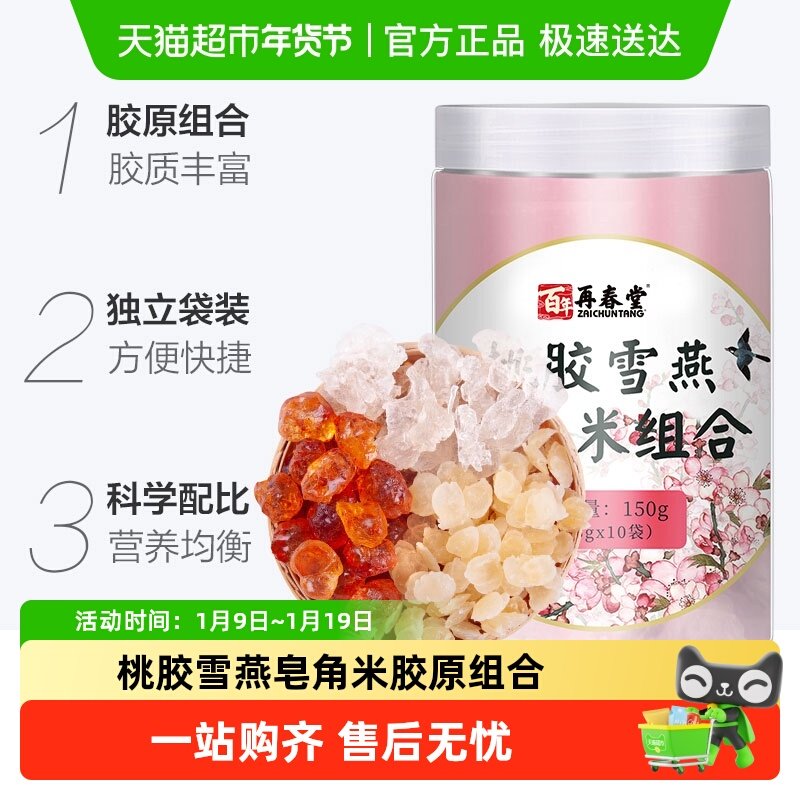 包邮再春堂桃胶雪燕皂角米组合装天然野生桃浆胶正品银耳云南