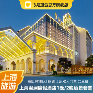 上海旅游 君澜度假酒店含接送+上海迪士尼双人一日门票 含接送