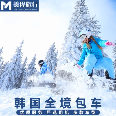 美程 韩国包车 首尔包车南怡岛京畿道江原道滑雪釜山济州岛包车