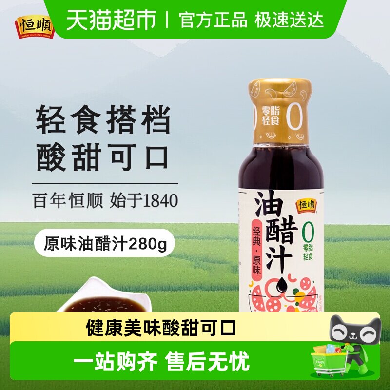 恒顺油醋汁原味健身卡0脂肪低减水果蔬菜热量沙拉汁酱料调料