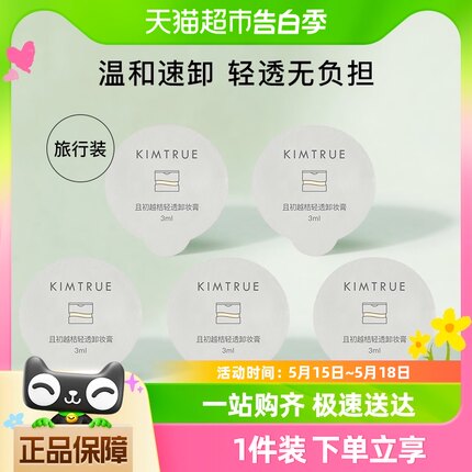 KIMTRUE/且初深层清洁脸部眼唇卸妆膏快速乳化3g*5粒旅行便携装