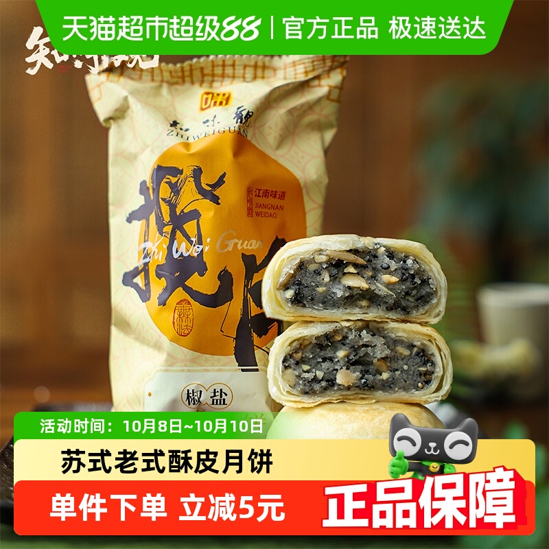 知味观椒盐苏式酥皮老式月饼中秋零食糕点礼盒老字号送礼团采推荐