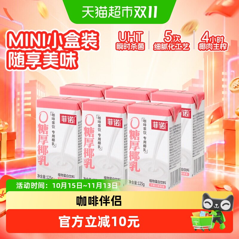 【下拉领补贴】菲诺0糖厚椰乳椰汁椰奶椰子汁咖啡奶茶伴侣便携装