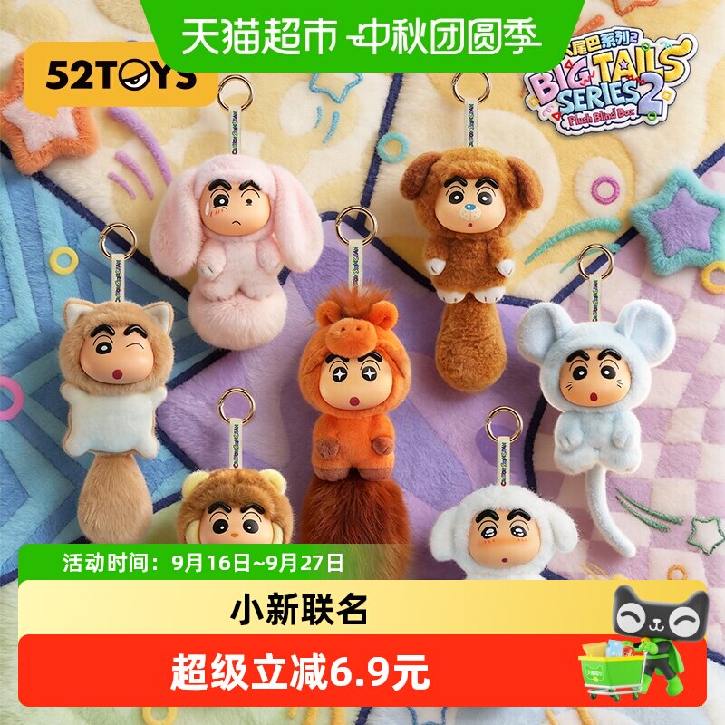 52TOYS蜡笔小新大尾巴盲盒毛绒图片