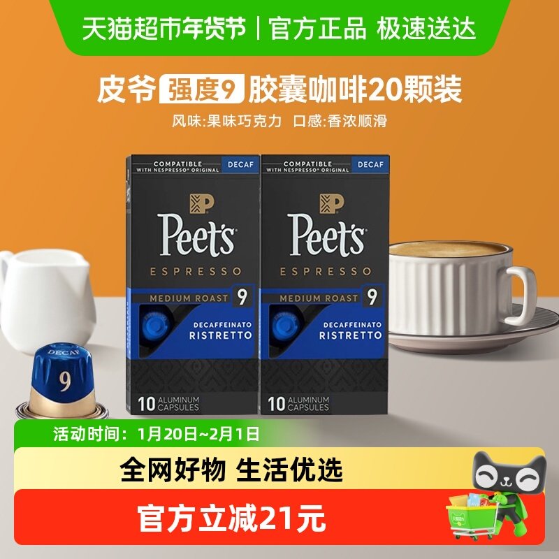 Peets皮爷法国原装进口胶囊咖啡nespresso微量咖啡因9号5.3g*20颗,咖啡/麦片/冲饮,胶囊咖啡,淘宝优惠券,粉丝福利购,淘宝优惠卷