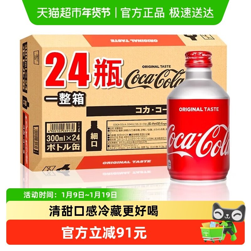 日本进口CocaCola可口可乐碳酸饮料300ml*24罐整箱子弹头铝罐送礼,咖啡/麦片/冲饮,碳酸饮料,淘宝优惠券,粉丝福利购,淘宝优惠卷