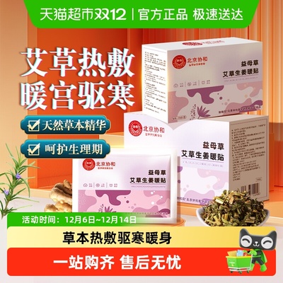 北京协和益母草艾草生姜暖宝宝