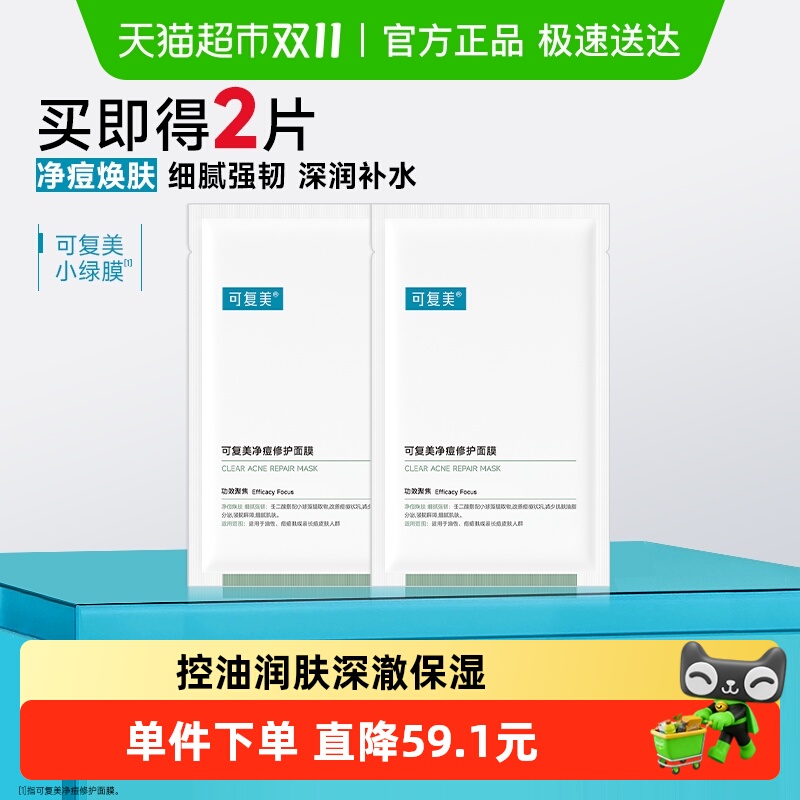 可复美净痘修护面膜2片装祛痘控油舒缓小绿膜敏感肌保湿正品