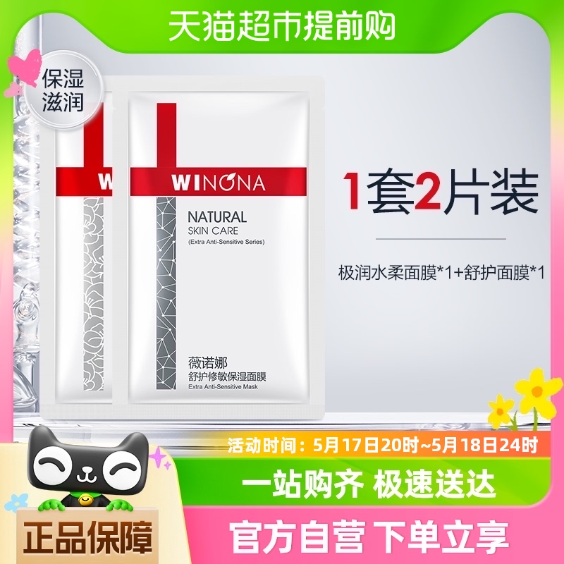 【新品试用】Winona/薇诺娜极润水柔舒护面膜2片密集补水敏肌学生