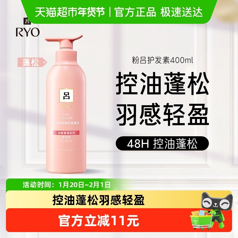 爱茉莉RYO吕粉红吕控油蓬松护发素清爽净澈丰盈润泽护发乳,美发护发/假发,护发素,淘宝优惠券,粉丝福利购,淘宝优惠卷