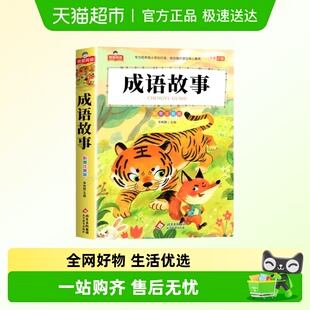 成语故事彩图注音版 名著 大字护眼一二三年级课外阅读书国学经典
