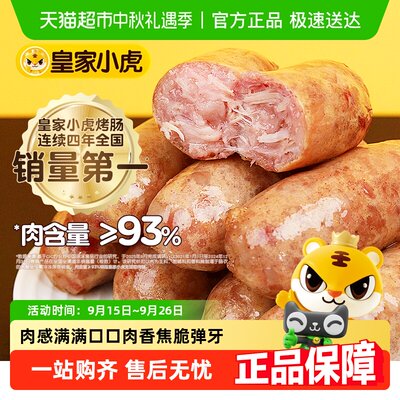 皇家小虎火山石烤肠烧烤食材