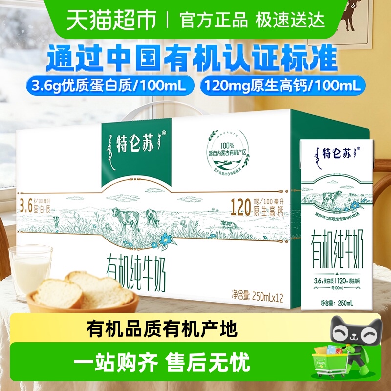 特仑苏有机全脂灭菌乳纯牛奶