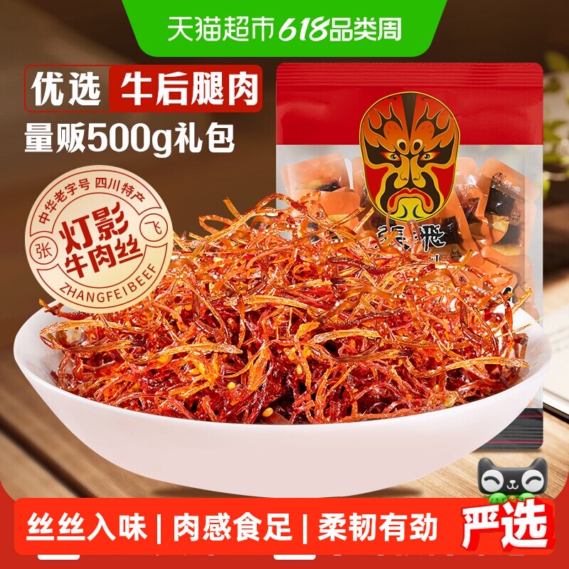 张飞牛肉散装灯影牛肉丝四川成都特产零食辣味零食量贩装