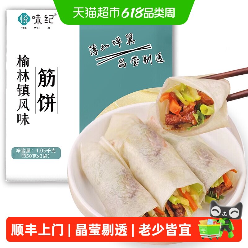 顺丰上门悦味纪榆林镇筋饼350g*3包共60张手抓饼卷饼春饼半成品