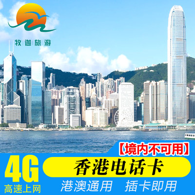 香港电话卡上网卡港澳通用4G高速流量卡1/2/3/4/5/7天手机卡旅游