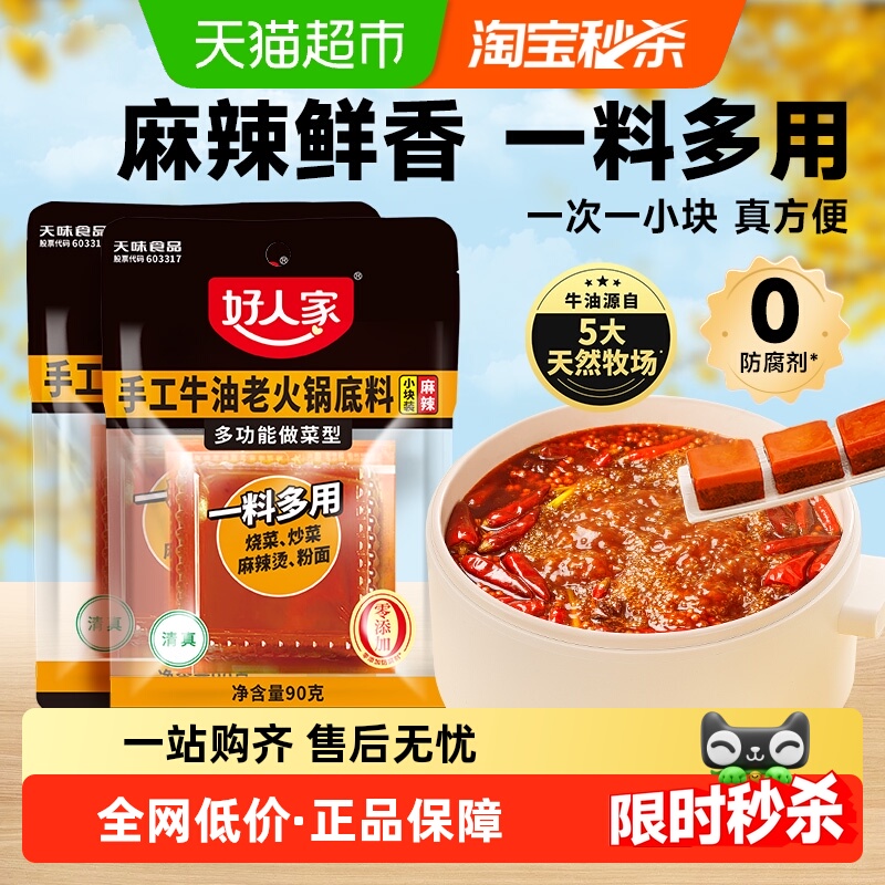 好人家小块牛油火锅底料