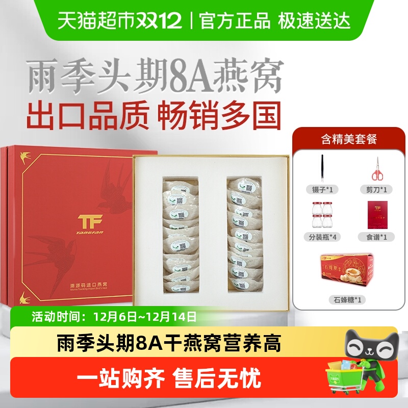 TFTANGFAN印尼溯源燕窝礼盒装