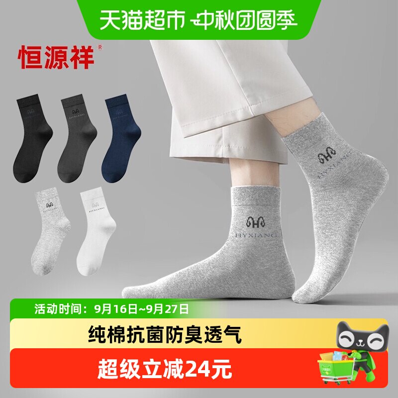 恒源祥男士纯棉袜防臭弹力罗口图片