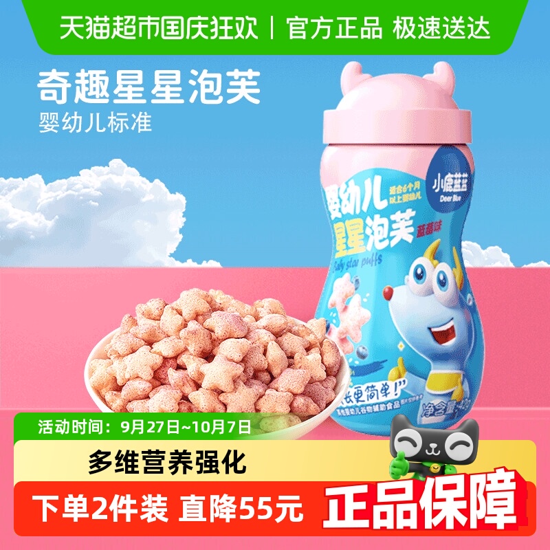 小鹿蓝蓝婴幼儿星星泡芙蓝莓味宝宝儿童零食品牌不添加白砂糖
