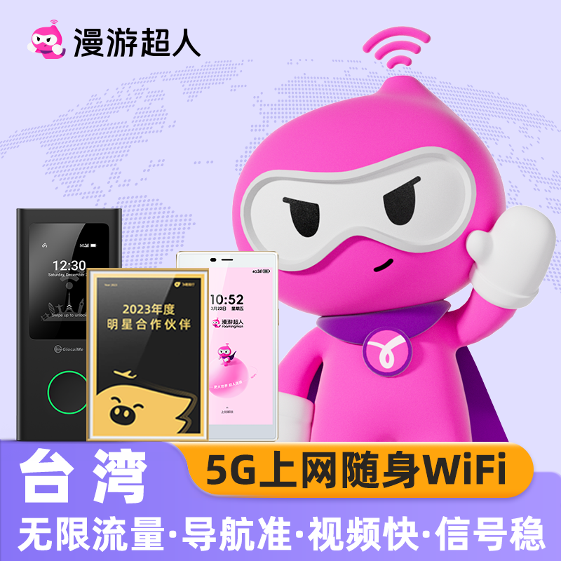 【5G】漫游超人台湾随身WiFi租赁无限流量境外旅游无线移动上网蛋