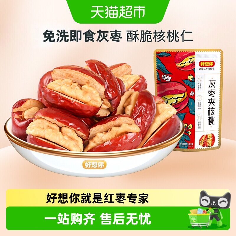 好想你红枣夹核桃仁灰枣夹核桃单独小包装办公室蜜饯零食小吃