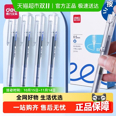 得力直液式速干中性笔