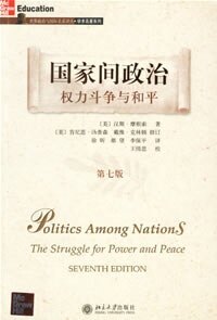 【当当网 正版书籍】国家间政治：权力斗争与和平(第7版) 国际关系 汉斯·摩根索著 国际政治学 政治权力 国家权力 北京大学出版社