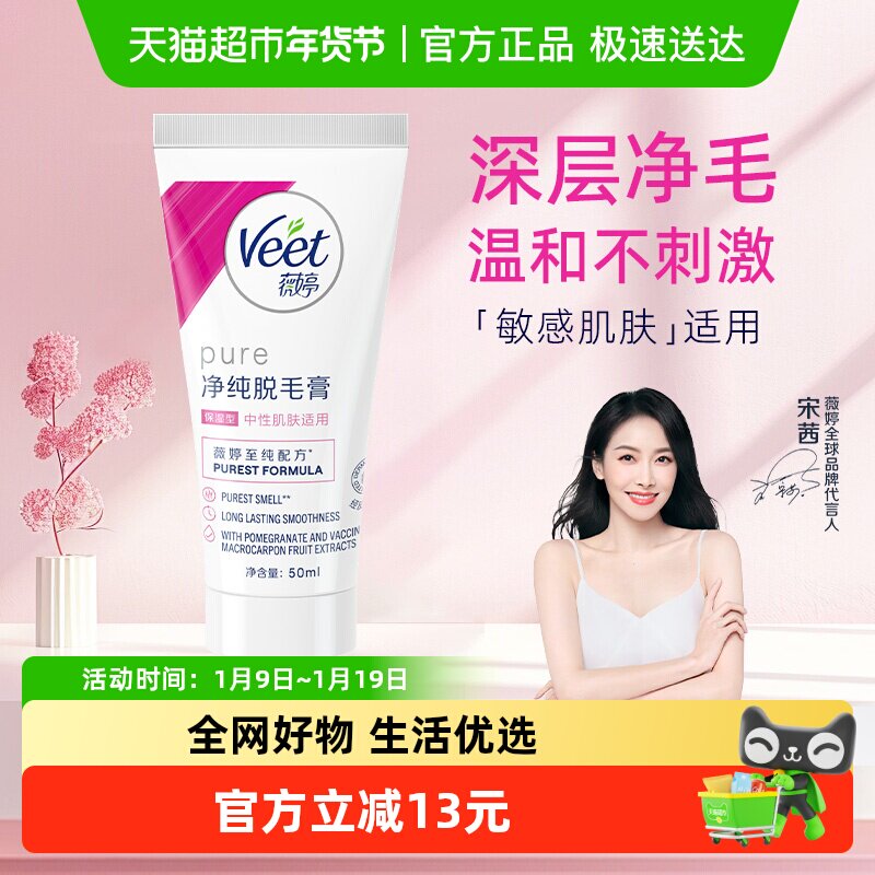 Veet/薇婷净纯脱毛膏保湿型50ml非全身非私密快速脱毛男女学生,美容护肤/美体/精油,脱毛膏,淘宝优惠券,粉丝福利购,淘宝优惠卷