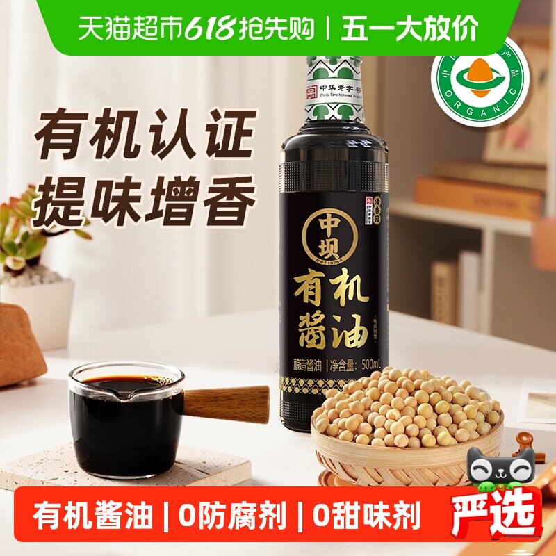 中坝有机酱油古法酿造国家有机认证吃得更放心干净配料表