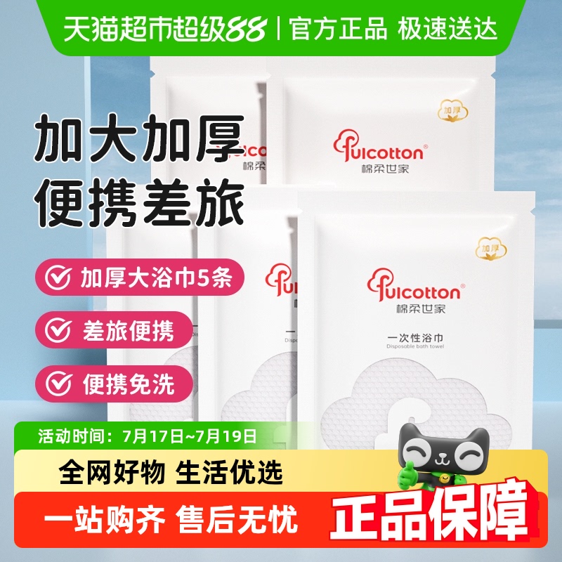 棉柔世家干湿两用一次性浴巾5包
