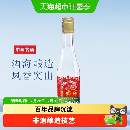 西凤45度凤香型白酒中华老字号