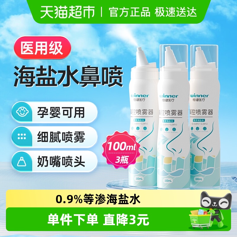 稳健0.9%生理性海盐水鼻腔喷雾