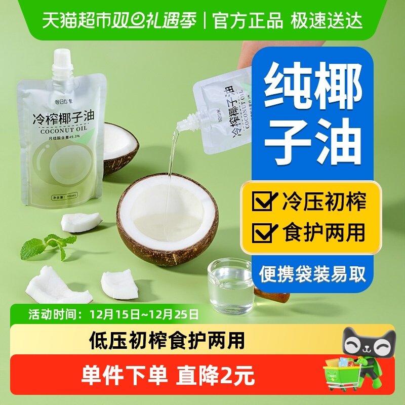 【便携】昔日印象冷榨椰子油护发护肤烘焙生酮食用油海南初榨凑单