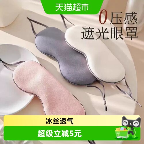 过凡双面遮光眼罩温凉两面派