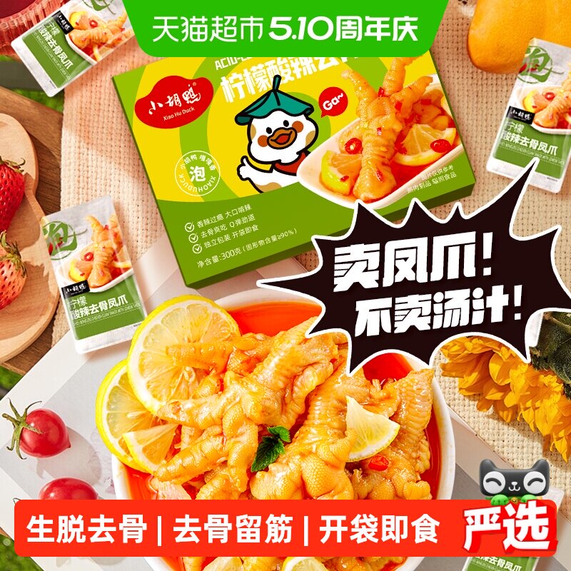 小胡鸭柠檬酸辣去骨凤爪盒装无骨鸡爪休闲卤味零食小吃夜宵解馋